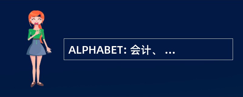 ALPHABET: 会计、 记帐，并加以收集