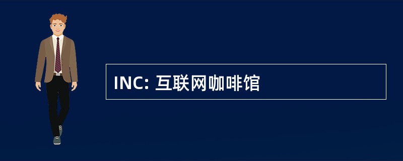 INC: 互联网咖啡馆