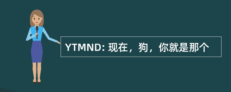 YTMND: 现在，狗，你就是那个