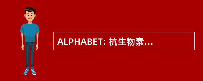 ALPHABET: 抗生物素蛋白-生物素-过氧化物酶复合物