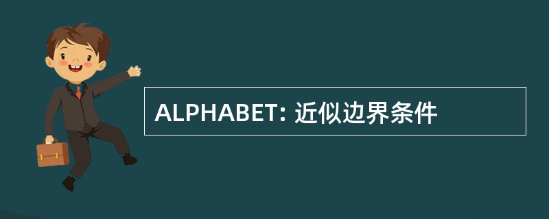 ALPHABET: 近似边界条件