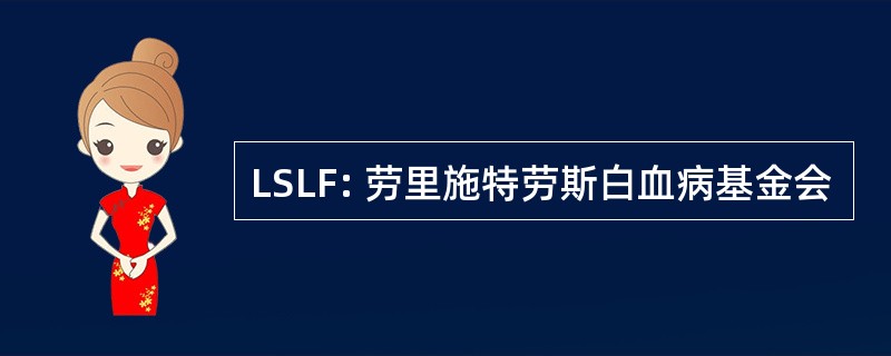 LSLF: 劳里施特劳斯白血病基金会