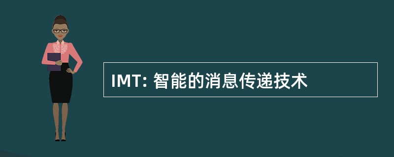 IMT: 智能的消息传递技术