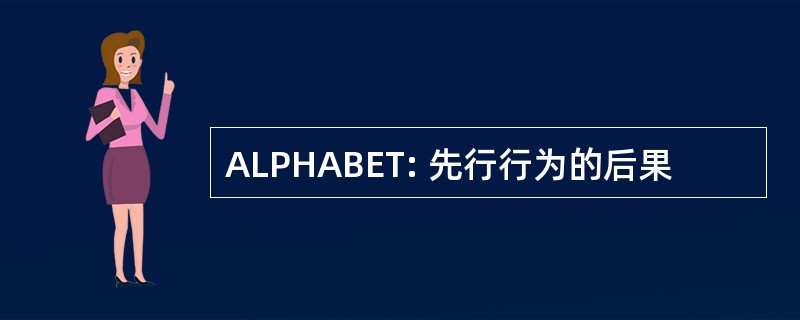 ALPHABET: 先行行为的后果