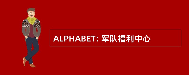 ALPHABET: 军队福利中心