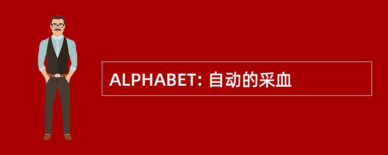 ALPHABET: 自动的采血