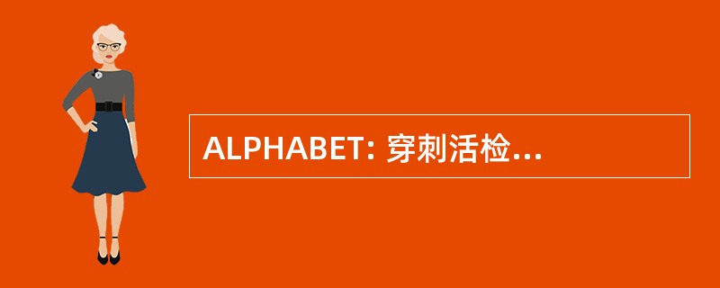 ALPHABET: 穿刺活检，细胞学检查