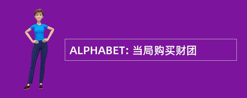 ALPHABET: 当局购买财团