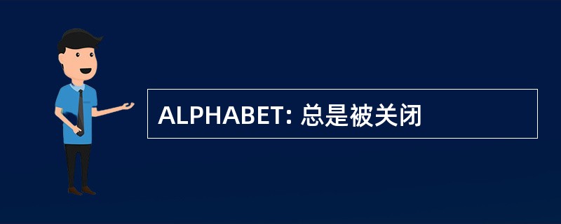 ALPHABET: 总是被关闭