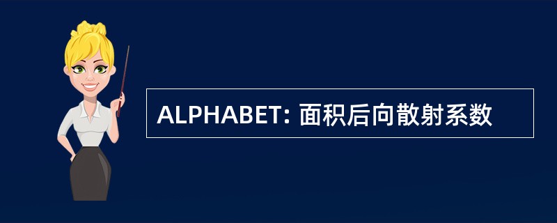 ALPHABET: 面积后向散射系数