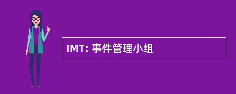 IMT: 事件管理小组