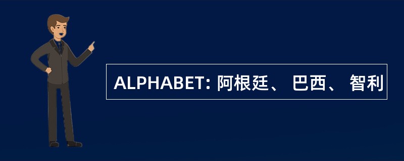 ALPHABET: 阿根廷、 巴西、 智利