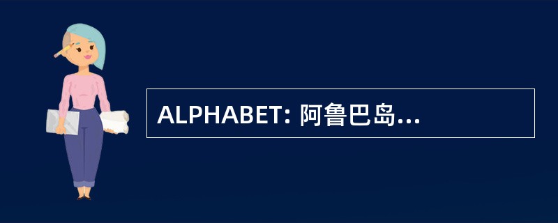 ALPHABET: 阿鲁巴岛，博内尔、 库拉索岛