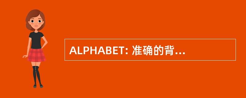 ALPHABET: 准确的背景检查，公司