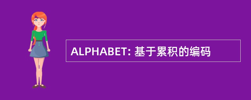 ALPHABET: 基于累积的编码