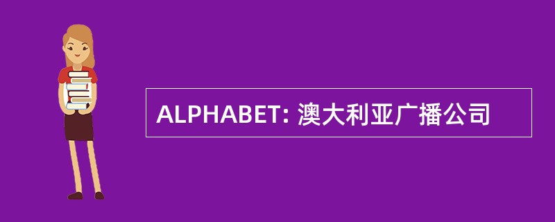 ALPHABET: 澳大利亚广播公司