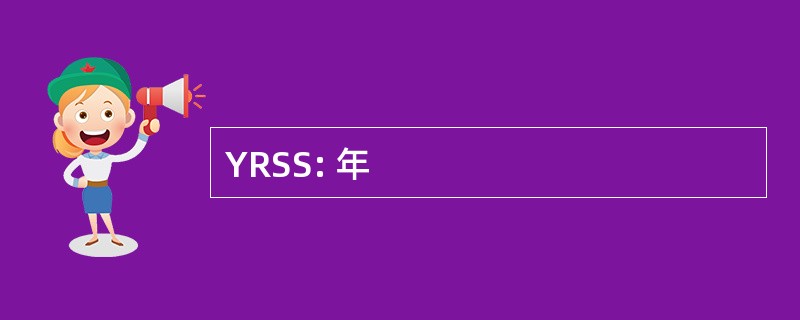 YRSS: 年