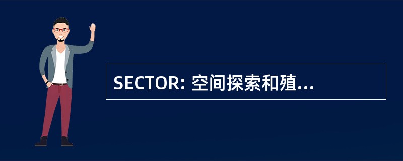 SECTOR: 空间探索和殖民化通过有组织的关系