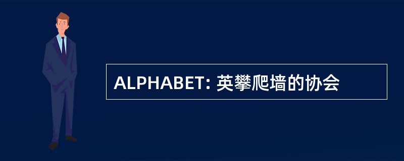 ALPHABET: 英攀爬墙的协会