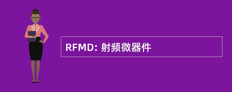 RFMD: 射频微器件