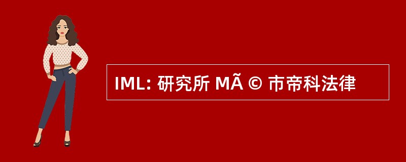 IML: 研究所 MÃ © 市帝科法律