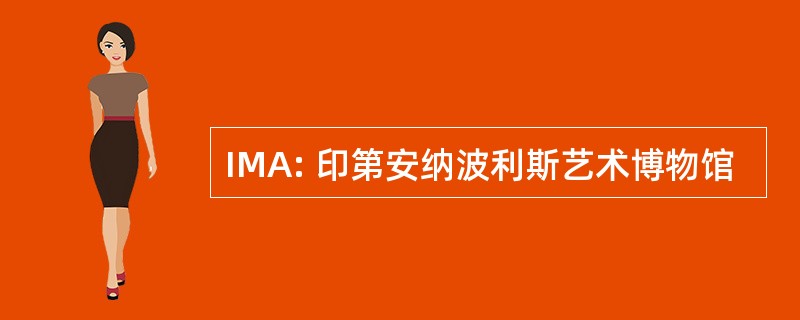 IMA: 印第安纳波利斯艺术博物馆