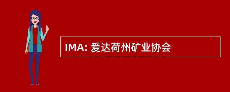 IMA: 爱达荷州矿业协会