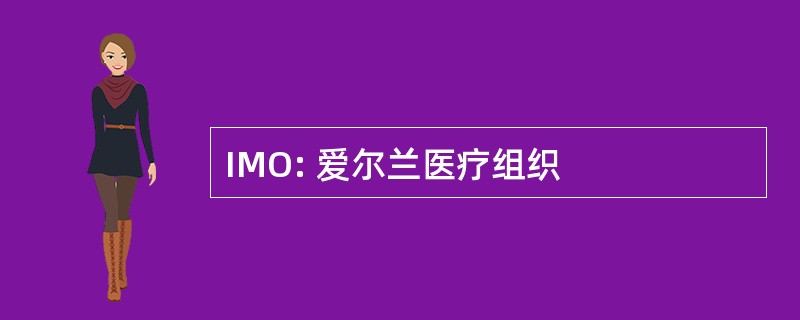 IMO: 爱尔兰医疗组织