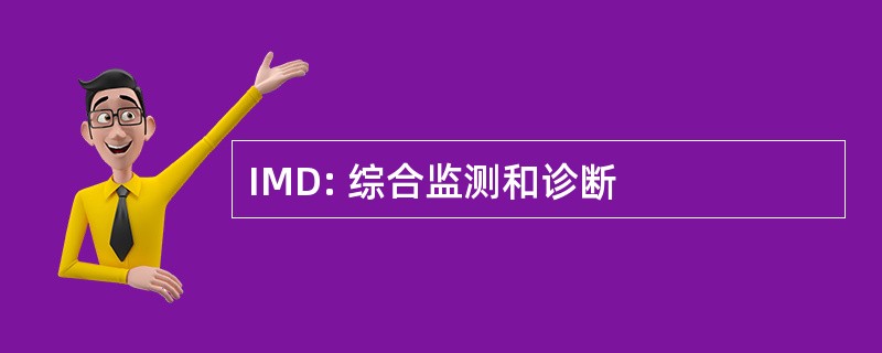 IMD: 综合监测和诊断