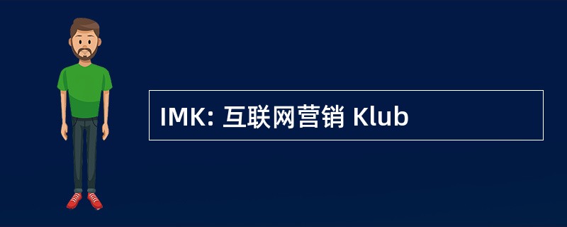 IMK: 互联网营销 Klub