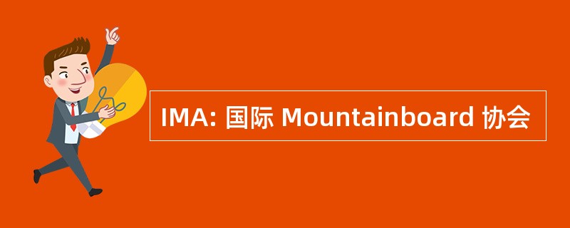 IMA: 国际 Mountainboard 协会