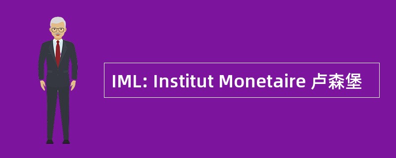 IML: Institut Monetaire 卢森堡