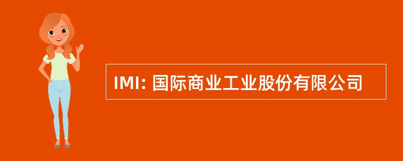 IMI: 国际商业工业股份有限公司