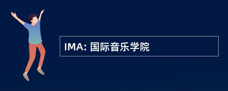 IMA: 国际音乐学院