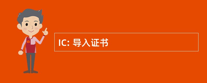 IC: 导入证书