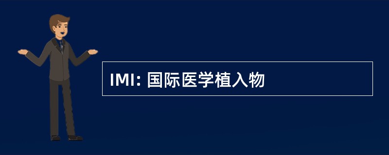 IMI: 国际医学植入物