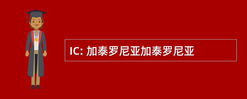 IC: 加泰罗尼亚加泰罗尼亚