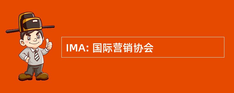 IMA: 国际营销协会