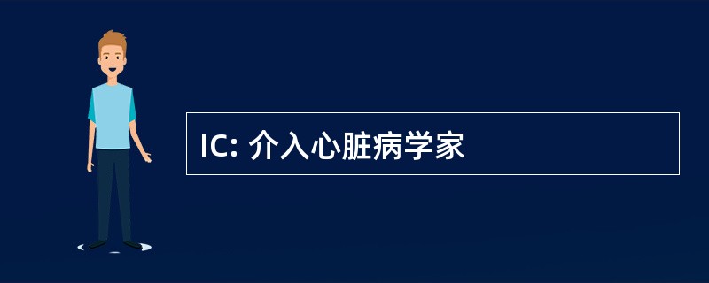 IC: 介入心脏病学家