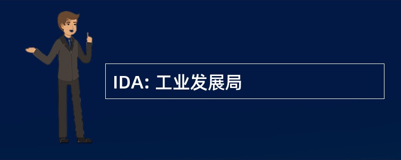 IDA: 工业发展局