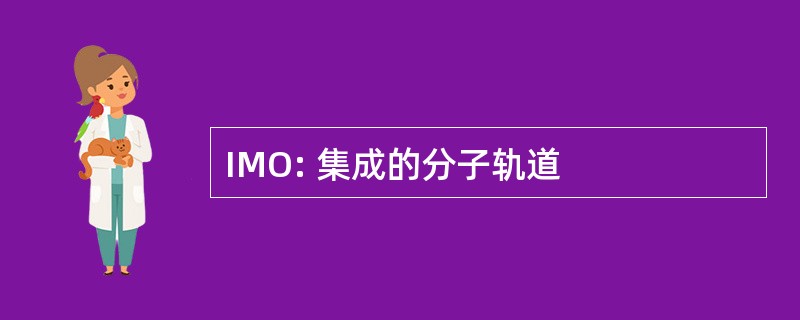 IMO: 集成的分子轨道