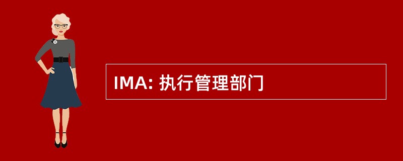 IMA: 执行管理部门