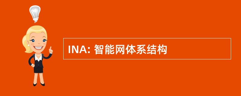 INA: 智能网体系结构