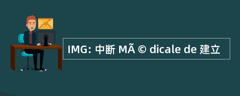 IMG: 中断 MÃ © dicale de 建立