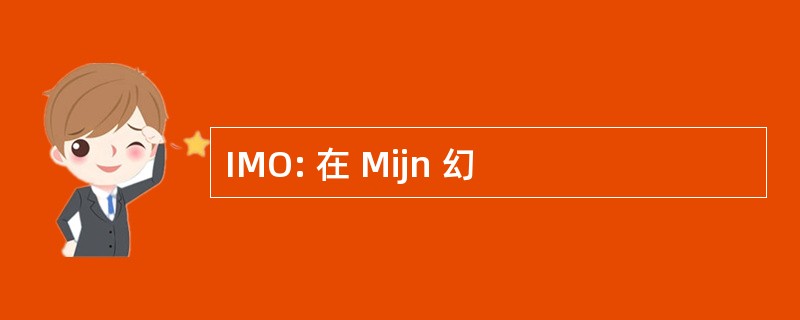 IMO: 在 Mijn 幻