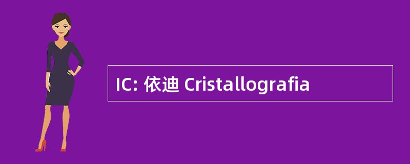 IC: 依迪 Cristallografia