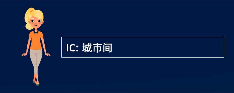 IC: 城市间