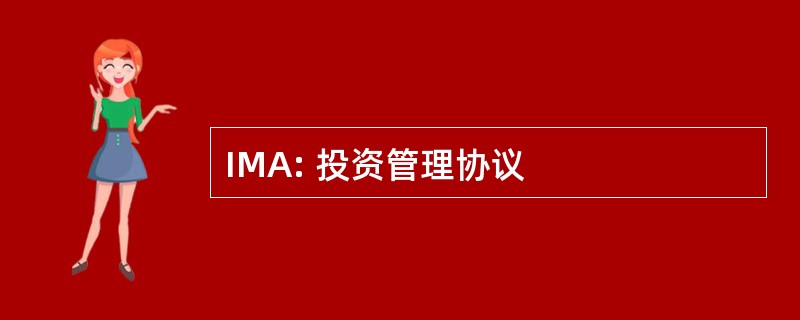 IMA: 投资管理协议