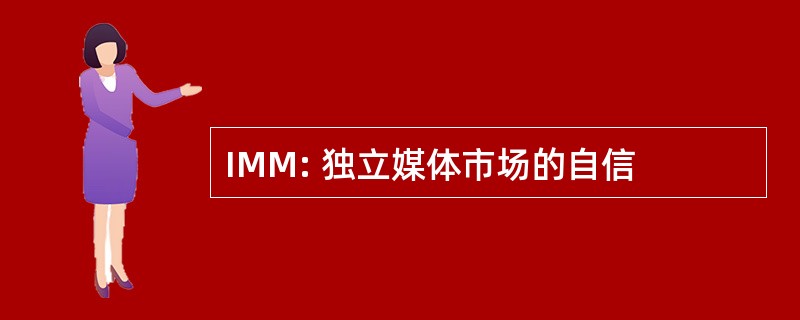 IMM: 独立媒体市场的自信