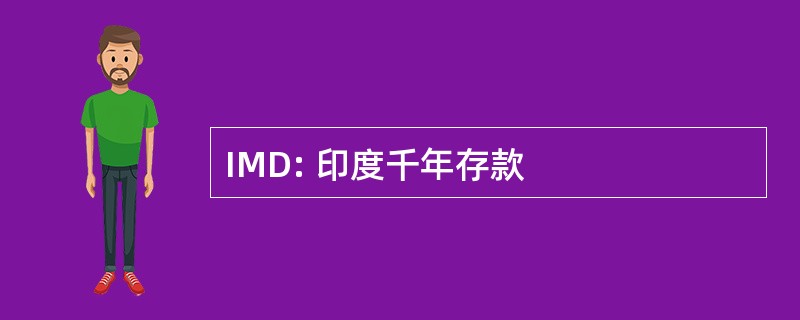 IMD: 印度千年存款